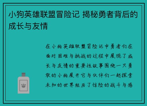 小狗英雄联盟冒险记 揭秘勇者背后的成长与友情