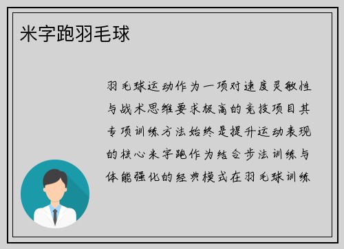 米字跑羽毛球