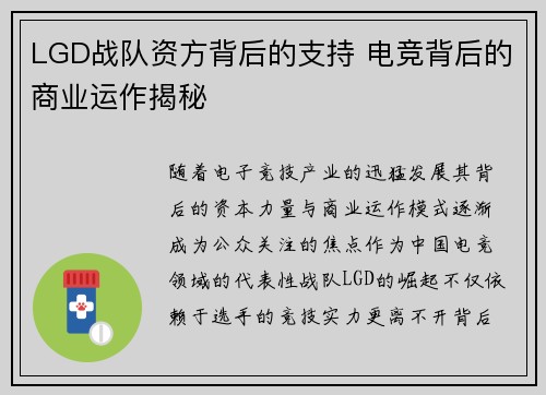 LGD战队资方背后的支持 电竞背后的商业运作揭秘