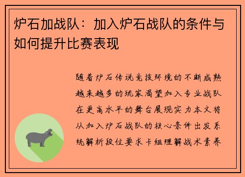 炉石加战队：加入炉石战队的条件与如何提升比赛表现