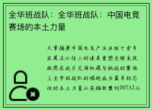全华班战队：全华班战队：中国电竞赛场的本土力量
