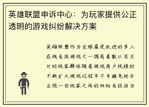 英雄联盟申诉中心：为玩家提供公正透明的游戏纠纷解决方案