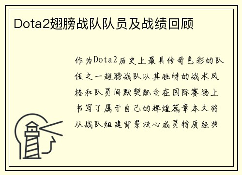 Dota2翅膀战队队员及战绩回顾
