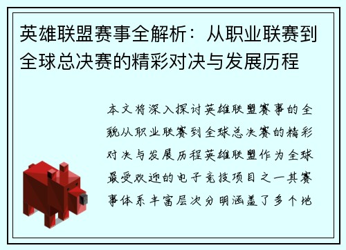 英雄联盟赛事全解析：从职业联赛到全球总决赛的精彩对决与发展历程
