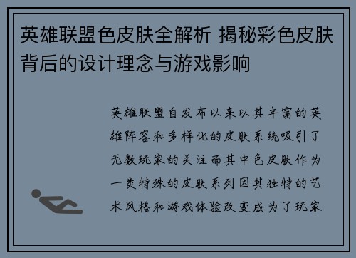 英雄联盟色皮肤全解析 揭秘彩色皮肤背后的设计理念与游戏影响