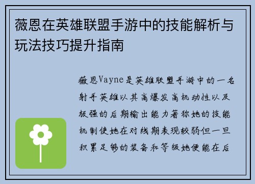 薇恩在英雄联盟手游中的技能解析与玩法技巧提升指南