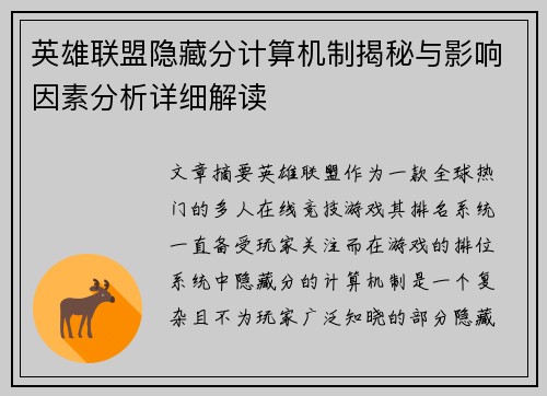 英雄联盟隐藏分计算机制揭秘与影响因素分析详细解读
