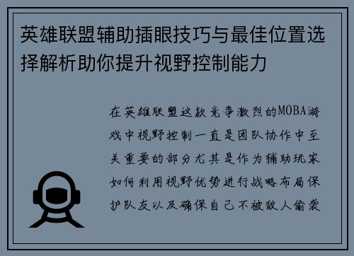 英雄联盟辅助插眼技巧与最佳位置选择解析助你提升视野控制能力