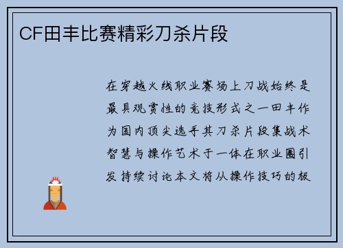 CF田丰比赛精彩刀杀片段