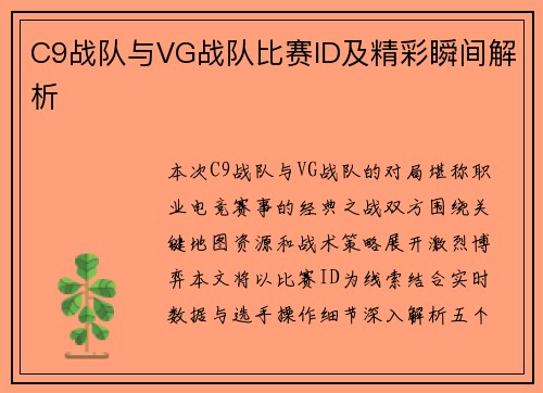C9战队与VG战队比赛ID及精彩瞬间解析