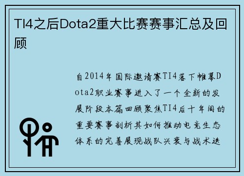 TI4之后Dota2重大比赛赛事汇总及回顾