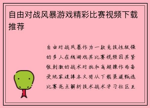 自由对战风暴游戏精彩比赛视频下载推荐