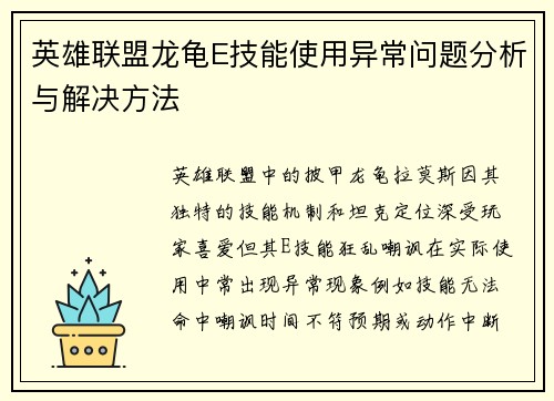 英雄联盟龙龟E技能使用异常问题分析与解决方法
