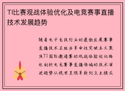 TI比赛观战体验优化及电竞赛事直播技术发展趋势
