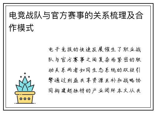 电竞战队与官方赛事的关系梳理及合作模式