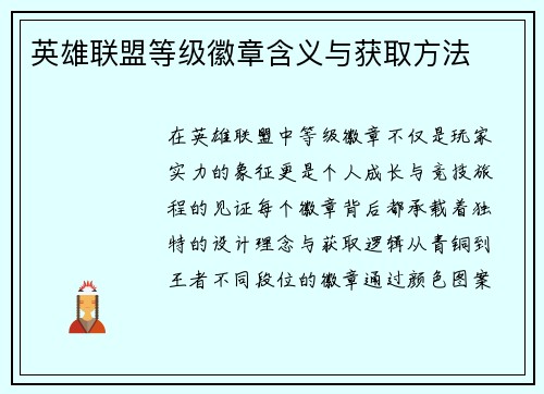 英雄联盟等级徽章含义与获取方法