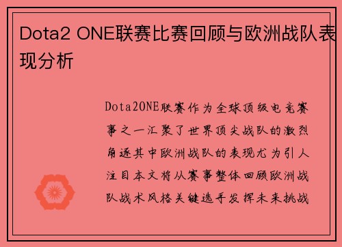 Dota2 ONE联赛比赛回顾与欧洲战队表现分析