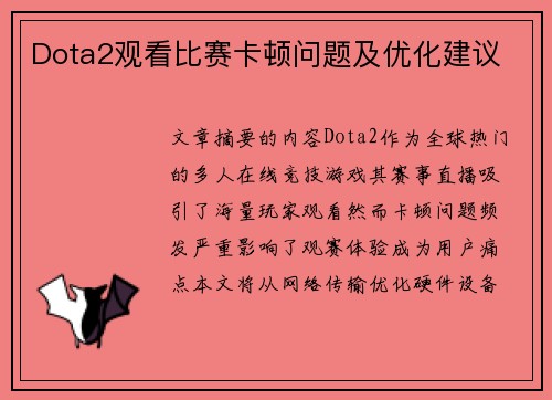 Dota2观看比赛卡顿问题及优化建议