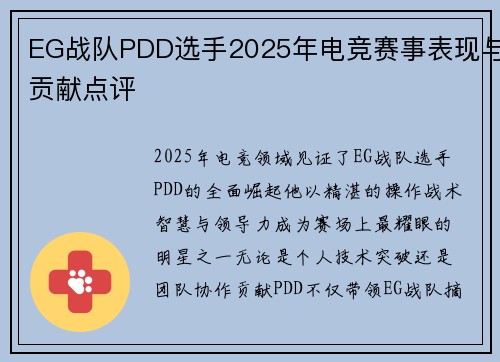 EG战队PDD选手2025年电竞赛事表现与贡献点评