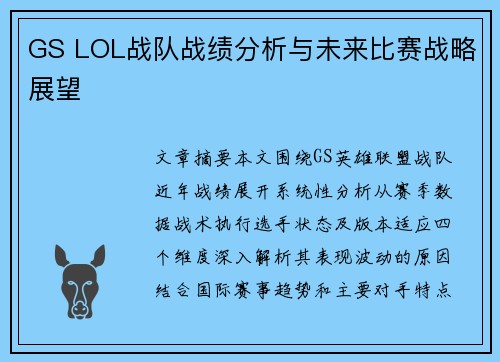 GS LOL战队战绩分析与未来比赛战略展望