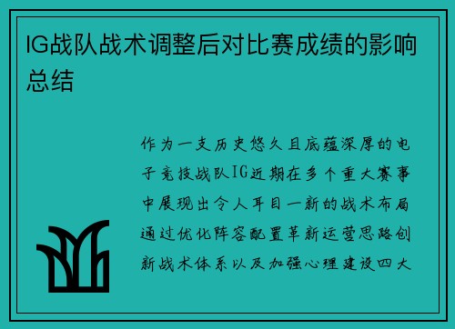 IG战队战术调整后对比赛成绩的影响总结