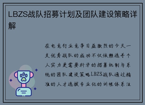 LBZS战队招募计划及团队建设策略详解