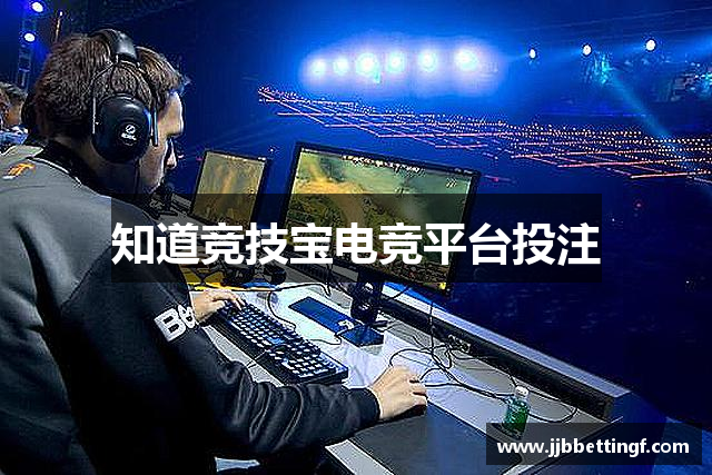 知道竞技宝电竞平台投注