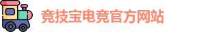竞技宝电竞平台投注
