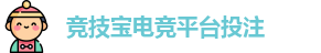 竞技宝电竞平台投注